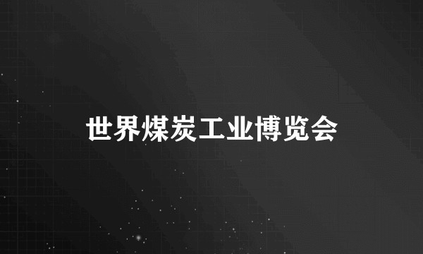 世界煤炭工业博览会