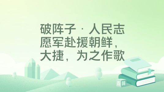 破阵子·人民志愿军赴援朝鲜，大捷，为之作歌