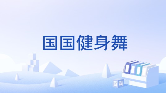 国国健身舞