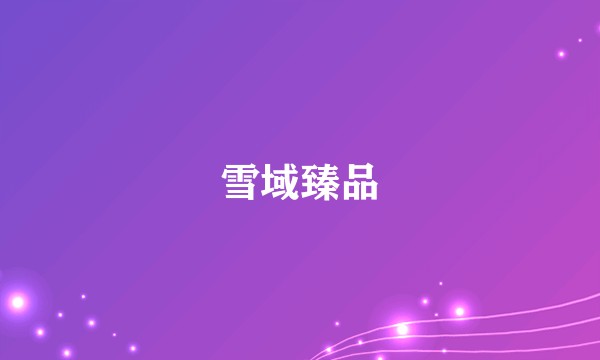 雪域臻品