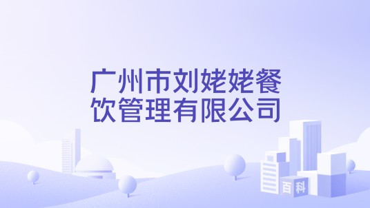 广州市刘姥姥餐饮管理有限公司