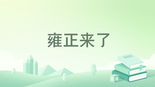 雍正来了