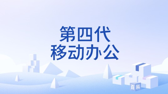 第四代移动办公