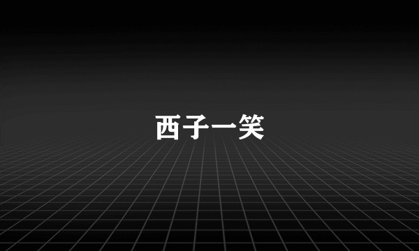 西子一笑