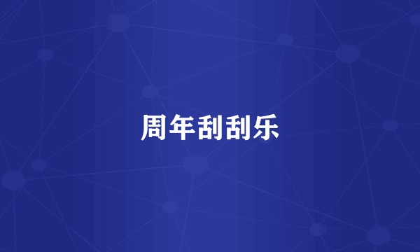 周年刮刮乐