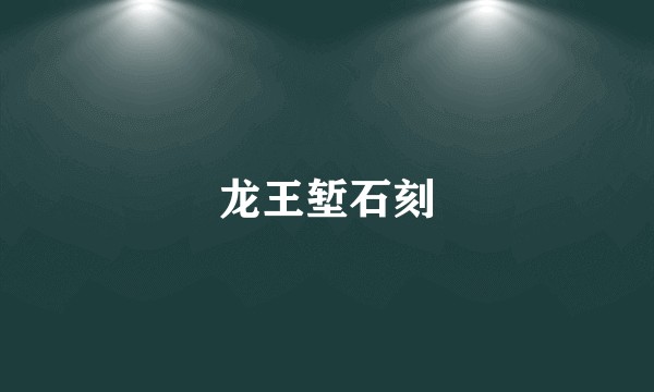 龙王堑石刻