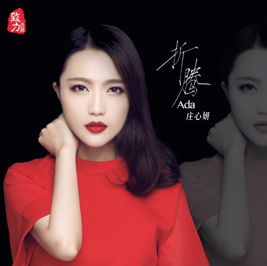 折腾（庄心妍演唱歌曲）