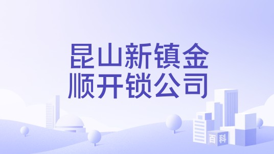 昆山新镇金顺开锁公司