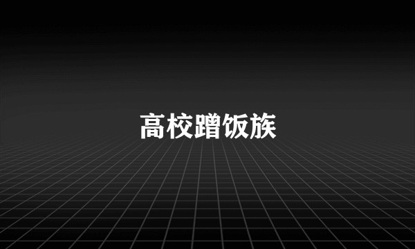 高校蹭饭族