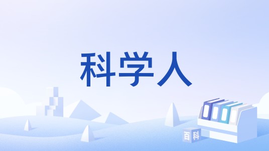 科学人