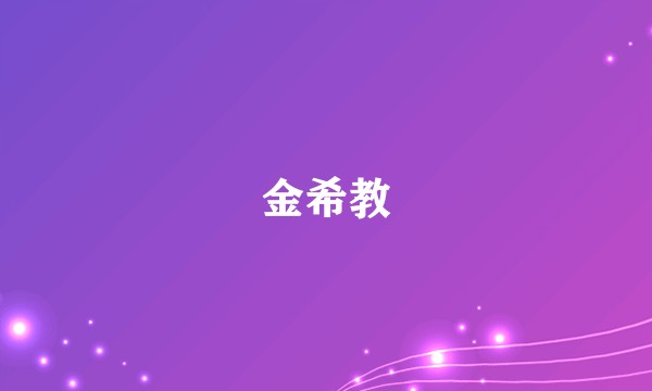 金希教