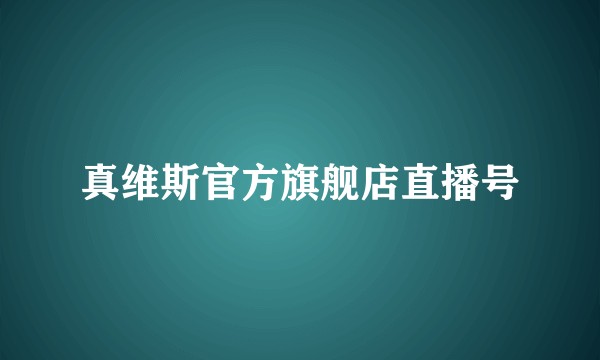 真维斯官方旗舰店直播号