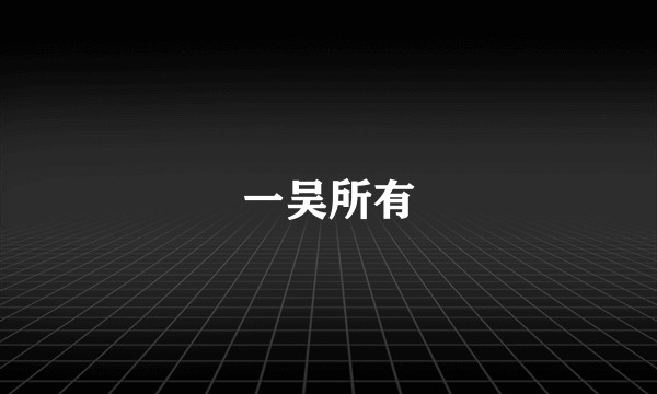 一吴所有