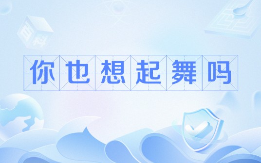你也想起舞吗