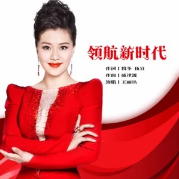 领航新时代（王丽达演唱的歌曲）