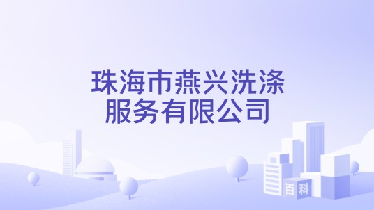 珠海市燕兴洗涤服务有限公司