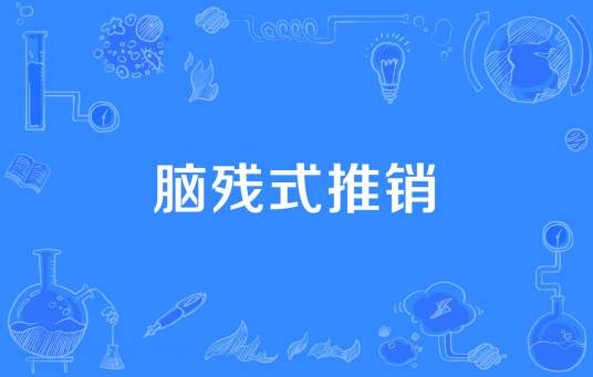 脑残式推销