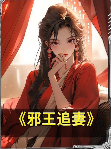 邪王追妻（快手推出的微短剧）