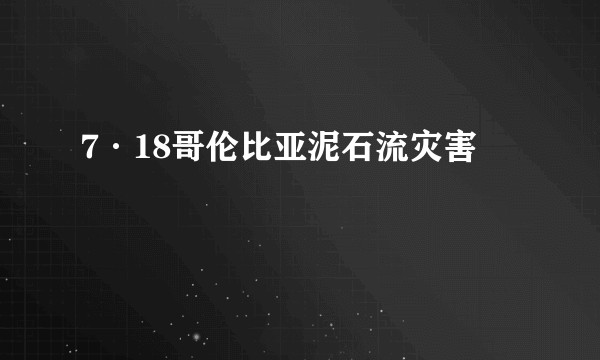 7·18哥伦比亚泥石流灾害