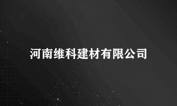 河南维科建材有限公司