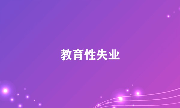 教育性失业