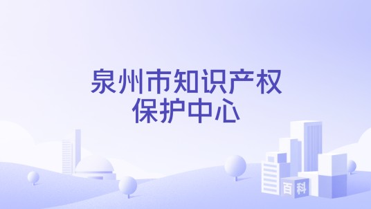 泉州市知识产权保护中心