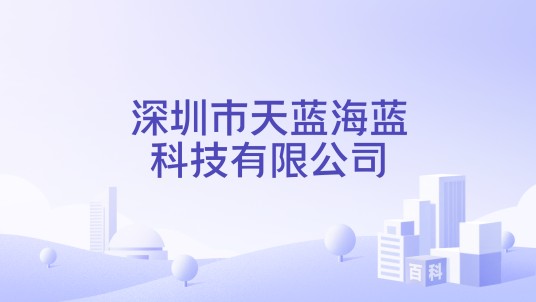 深圳市天蓝海蓝科技有限公司
