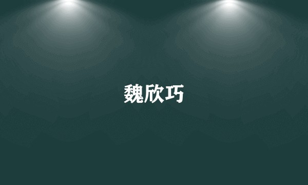 魏欣巧