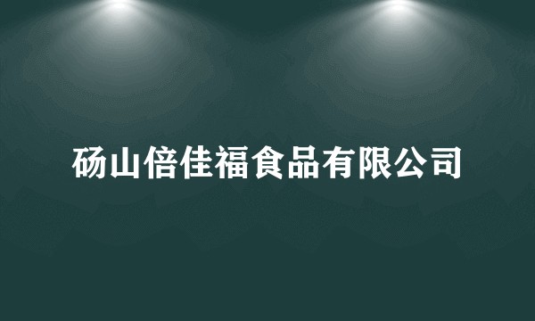 砀山倍佳福食品有限公司
