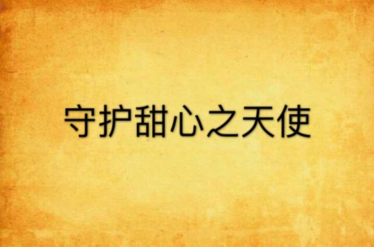 守护甜心之天使