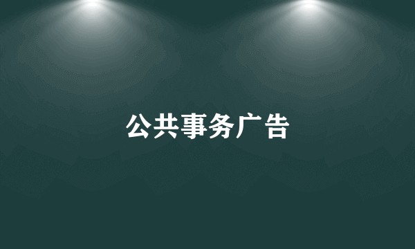 公共事务广告