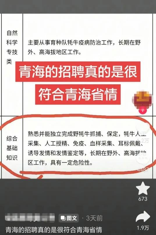 2020年青海事业编岗位招聘要求“独立抓捕野牦牛”事件