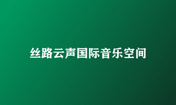 丝路云声国际音乐空间