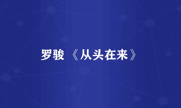 罗骏 《从头在来》