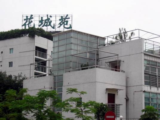 二沙岛花城苑