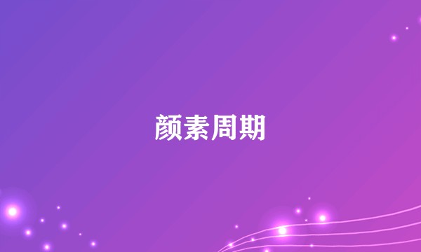 颜素周期