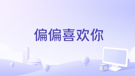 偏偏喜欢你（阿梨粤演唱的歌曲）