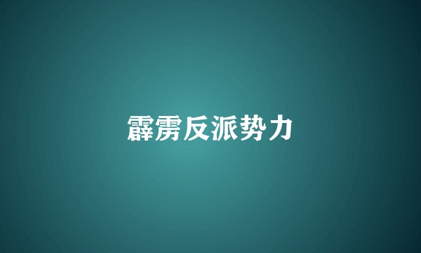霹雳反派势力