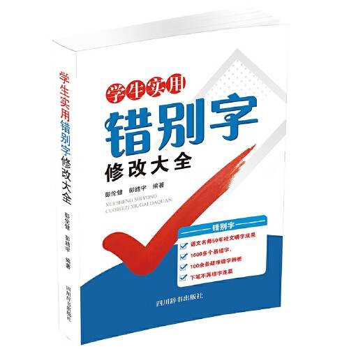 学生实用错别字修改大全（2021年四川辞书出版社出版的汉字纠错工具书）