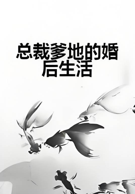 总裁爹地的婚后生活