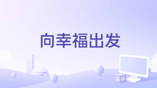 向幸福出发（纪录片）