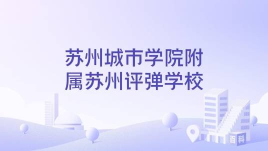 苏州城市学院附属苏州评弹学校