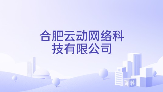 合肥云动网络科技有限公司