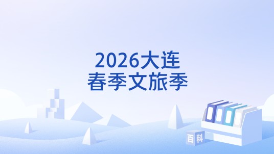2026大连春季文旅季