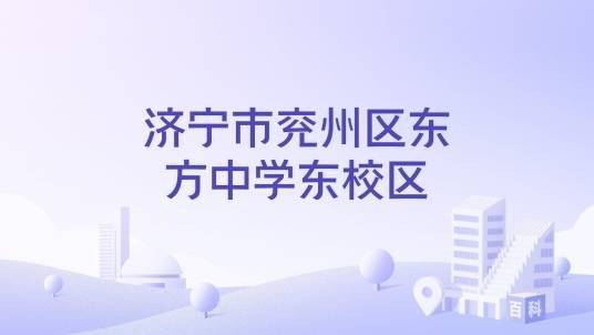 济宁市兖州区东方中学东校区