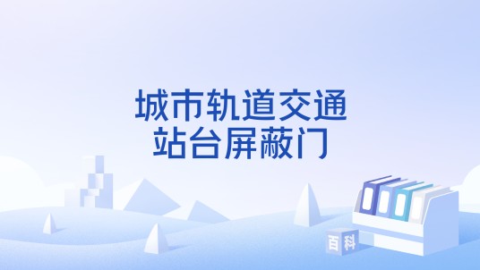 城市轨道交通站台屏蔽门