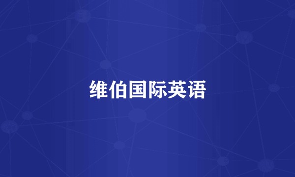 维伯国际英语