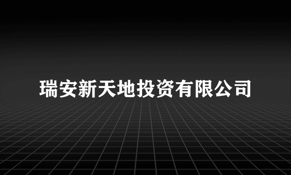 瑞安新天地投资有限公司