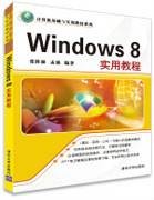 Windows 8实用教程
