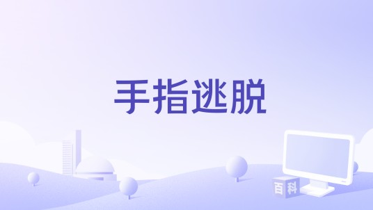 手指逃脱